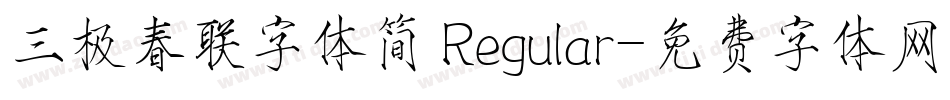 三极春联字体简 Regular字体转换